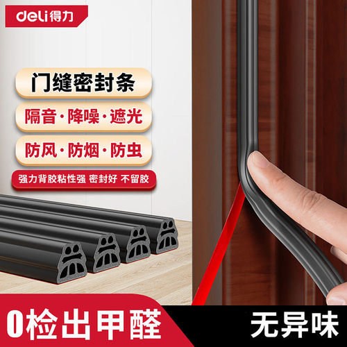 得力门缝密封条窗户密封胶条防盗