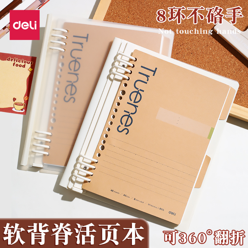 得力软脊活页本A5笔记本本子8