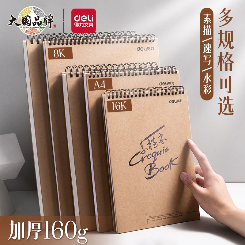 得力素描本线圈速写本A4加厚水彩绘画册马克笔绘画8k白纸学生用初学者儿童画画涂鸦记录多功能彩铅画纸素描纸