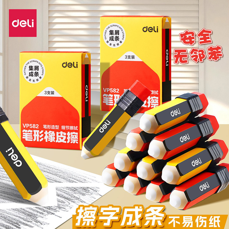 得力铅笔橡皮擦小学生专用三角无
