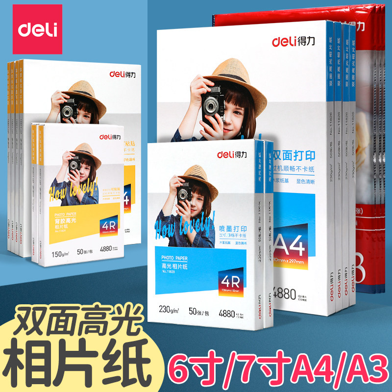 得力相纸铜版纸相片纸照片纸a4打印纸6寸相册纸背胶相机纸高光纸彩色喷墨打印机专用相纸家用照相纸通用相纸