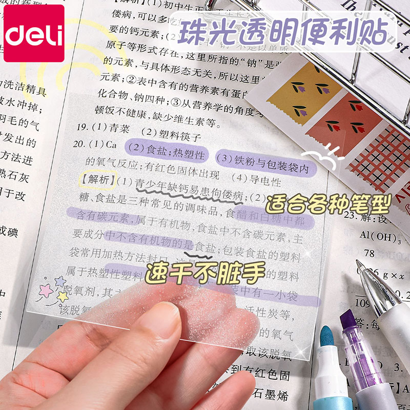 得力珠光透明便利贴学生专用便签纸考试考研重点标记标签贴初中生速干可撕防水粘性强n次贴办公用便签贴纸