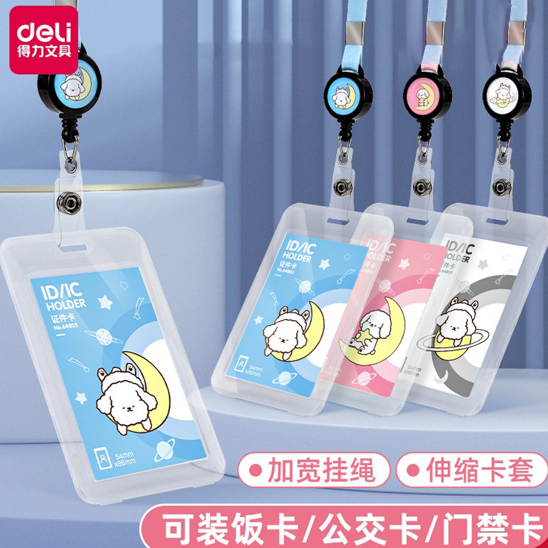 得力伸缩儿童卡套卡套校园卡图片