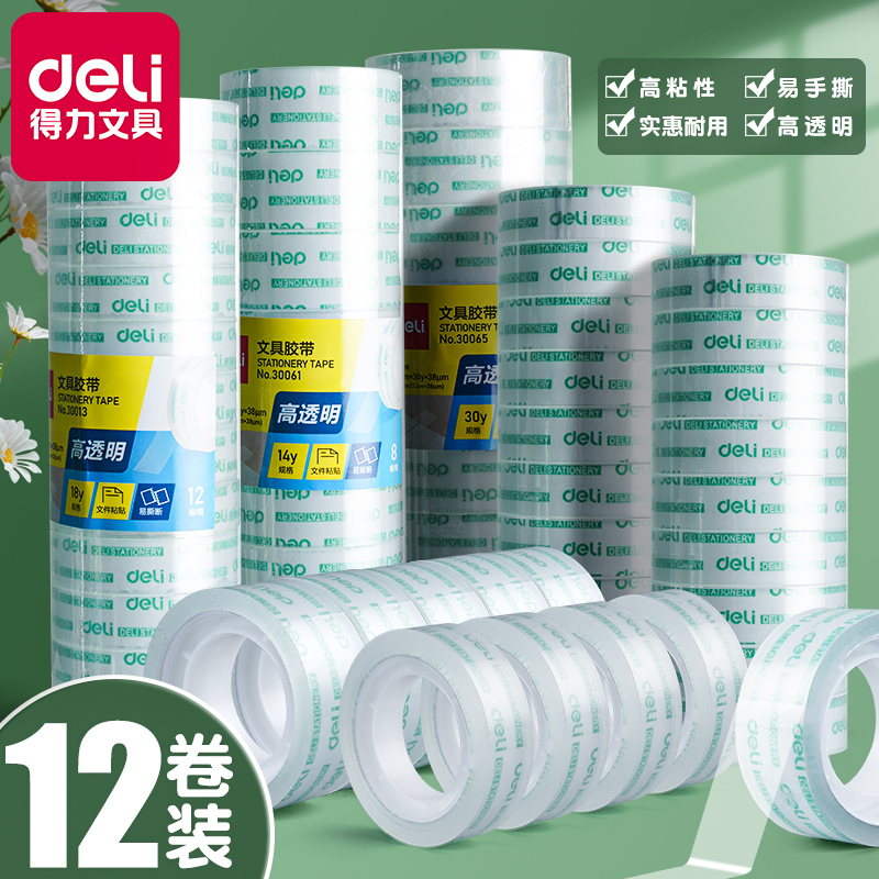 得力透明胶带办公用品学生文具胶带透明小胶带小卷胶条学生用宽胶纸强力高粘度宽度小中大号易手撕超强切割器