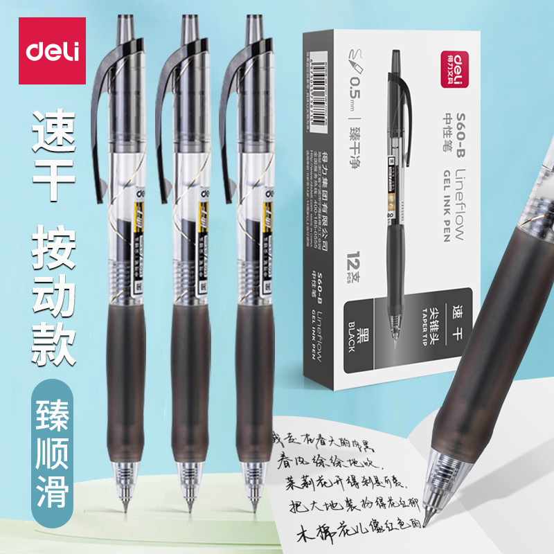 得力按动笔中性笔S60学生专用