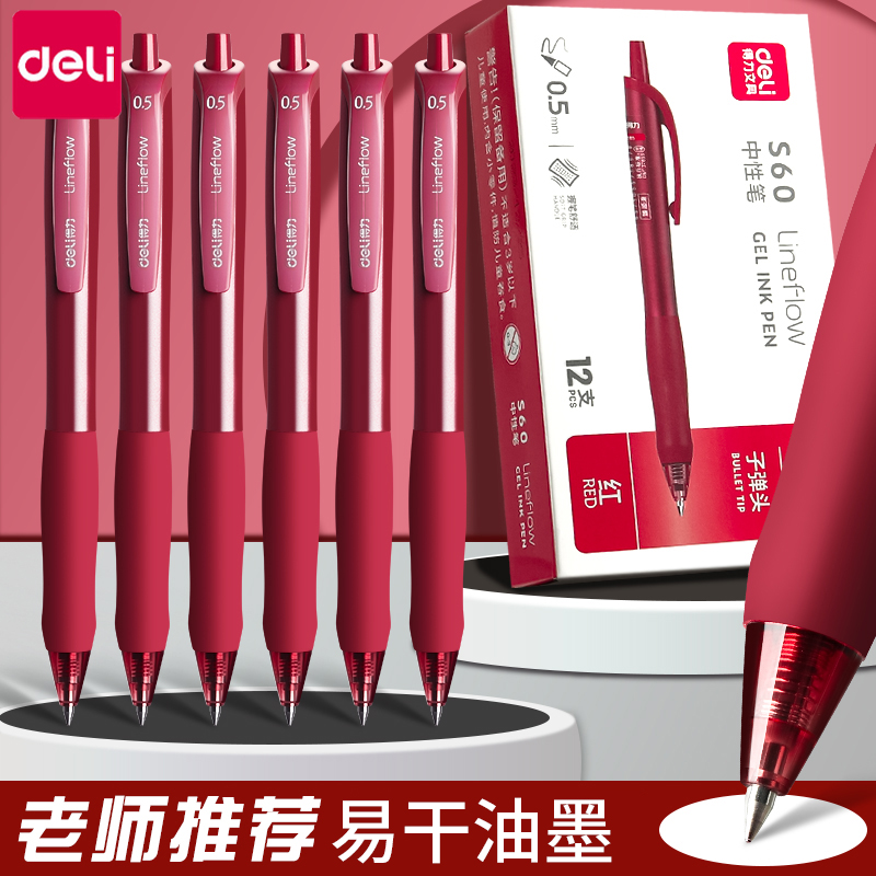 得力红笔学生老师红色中性笔