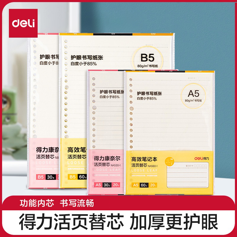 得力活页本替换芯20孔26