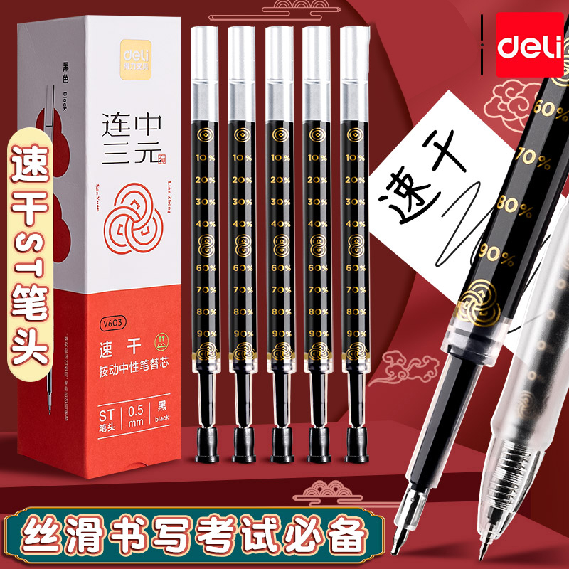 得力按动笔芯速干st0.5mm
