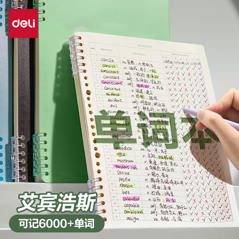 得力英语单词本默写记忆本初中生小学生艾宾浩斯速记背单词记背B5每日一练活页笔记本子听写纸遗忘曲线背诵