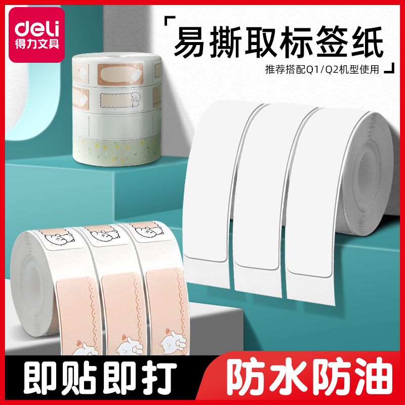 得力Q1Q2标签打印纸热敏不干胶小巧便携小型盒子便签便贴视频 药品学生文具价格标签