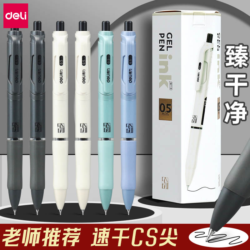 得力臻顺滑按动中性笔0.5mm