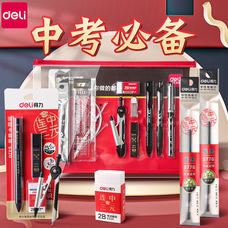 得力中考高考考试套装金榜题名图片