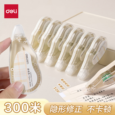 得力隐形修正带米黄色学生用改字