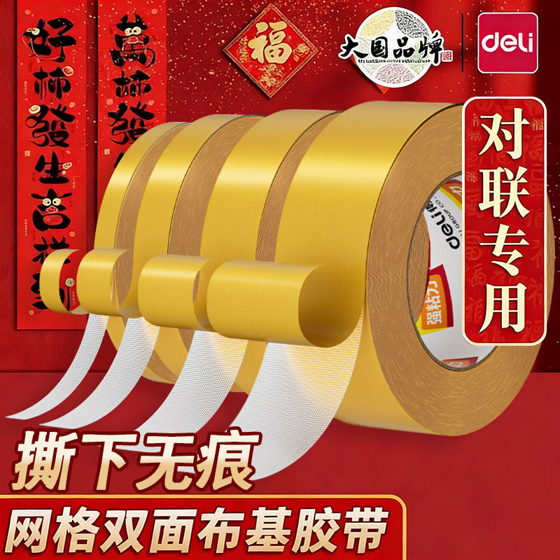 得力网格胶带2026年新款无痕春联双面胶胶带贴对联神器纳米胶不留痕专用不伤墙年画喜字结婚婚庆气球装饰大门,文具电教/文化用品/商务用品,胶带/胶纸/胶条,淘宝优惠券,粉丝福利购,淘宝优惠卷
