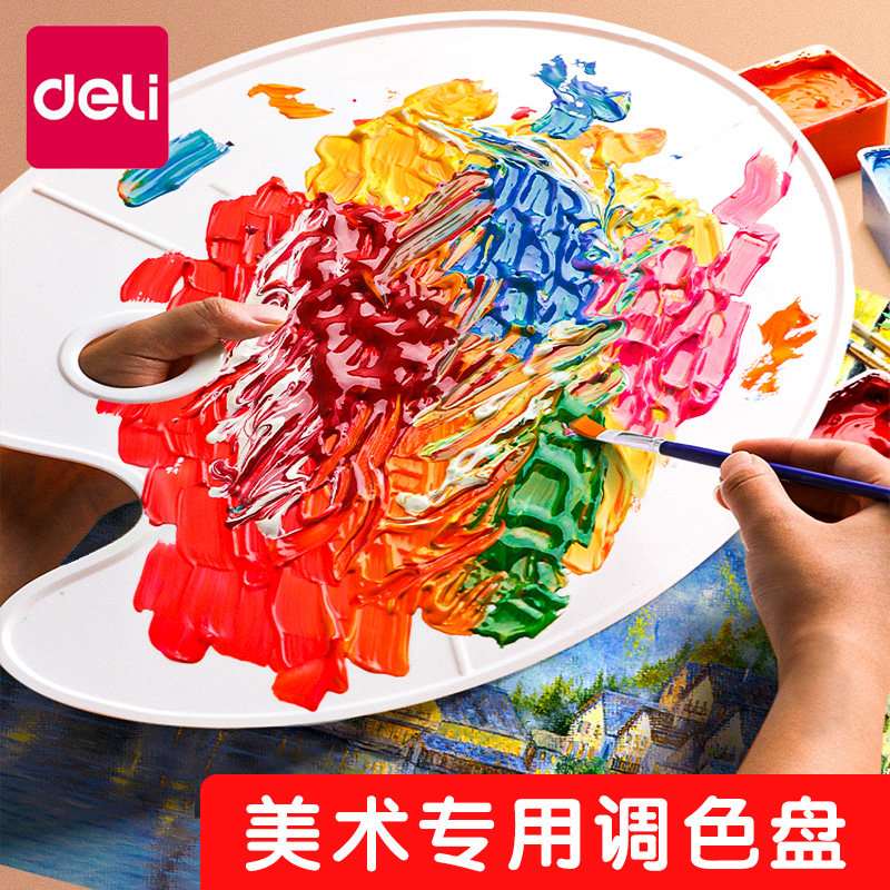 得力美术生调色板专用圆形学生用油画国画水彩水粉专业颜料调色盘