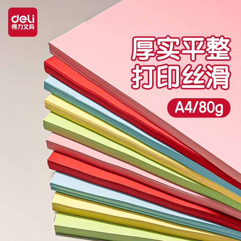 得力办公用纸彩色复印纸a4整包100张80g彩色打印纸量贩装500张混色彩打纸座位名卡粉色红色双面加厚办公用纸