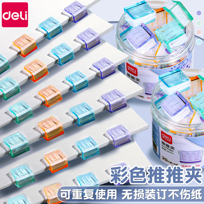 得力推推夹文件小夹子文具推夹器固定试卷神器订书机装订金属钉票据书