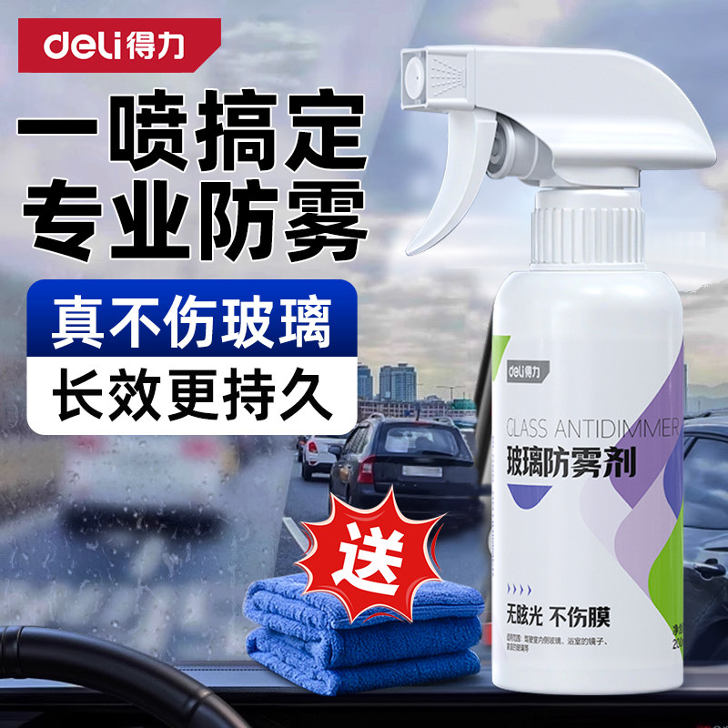 得力汽车玻璃防雾剂长效喷剂挡风车后视镜车窗除雾神器防车内起雾