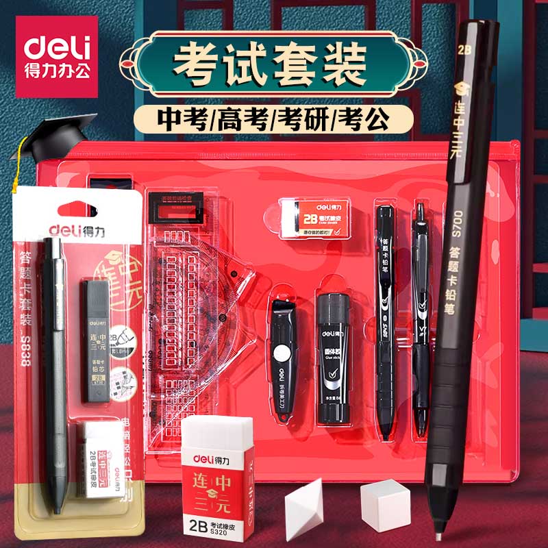 得力考试套装中高考公务员学生用速干笔垫板研究生考试2b涂卡铅笔