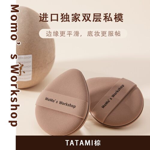 毛吉吉MomosWorkshopTATAMI棕+黑粉扑遮瑕清透不吃粉快速成妆容