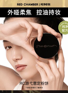 RED CHAMBER意定粉饼定妆持久不脱妆遮瑕不易脱妆-DB