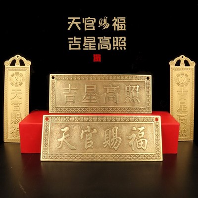 速发全黄铜加厚横版天官赐福吉星高照入户门中式门对门铜牌礼品挂