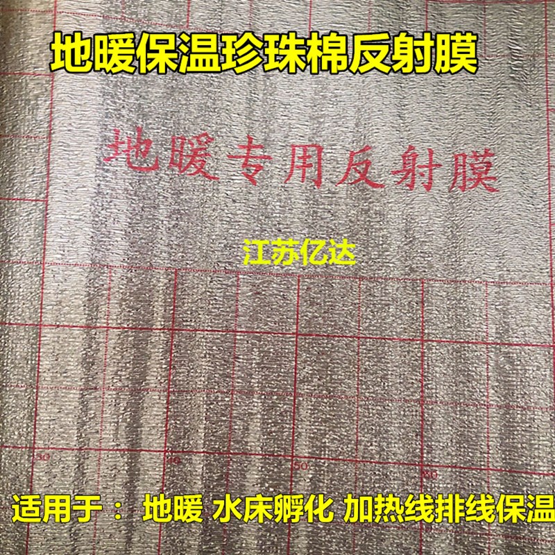 速发地暖铝箔反射膜地暖保温棉隔热膜泡沫珍珠棉水床孵化排线用保