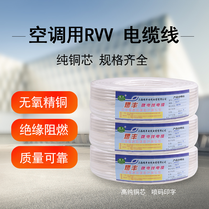 速发通用纯铜护套电线空调电线电缆芯RVV线1.5/2.5/4/6空调电线