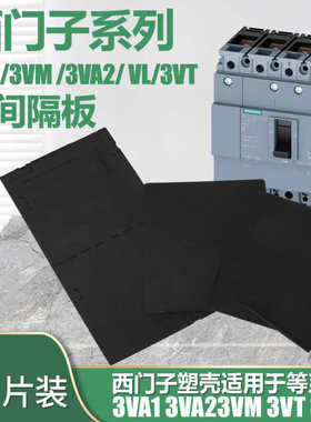 相间隔板适配西门子3VA绝缘隔弧片断路器空开挡板3VM灭弧100A250A