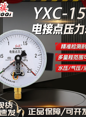 红旗仪表YXC-150磁助式电接点压力表上下限控制压力开关控制