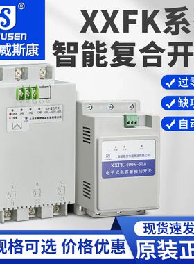 上海威斯康复合开关XXFK-400V-60A电容投切开关三相共补 250V分补