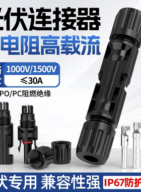光伏连接器MC4太阳能组件公母对插头IP67防水接头电线正负对接Y型