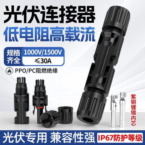 光伏连接器MC4太阳能公母插头