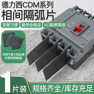 相间隔板德力西隔弧板通用CDM1 CDM3 DZ20隔弧片断路器绝缘挡板
