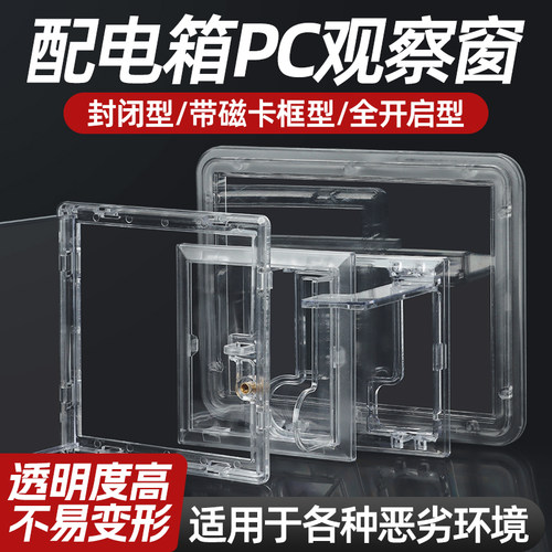 配电箱观察窗防砸防水电表观察框