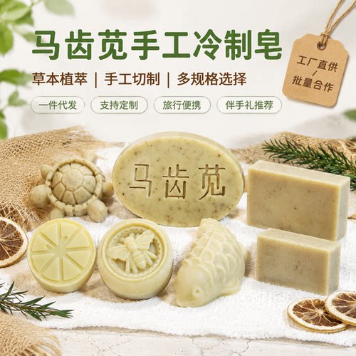 马齿苋手工冷制皂温和清洁
