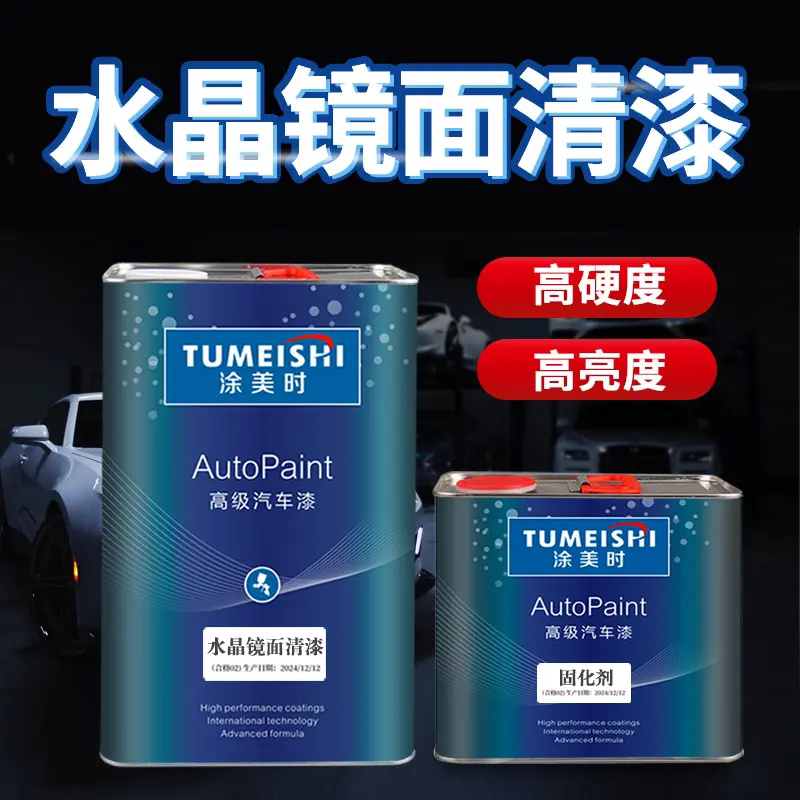 涂美时 漆清漆固化剂套装 透明 镜面 亮光 上光 光油罩光清漆烤漆