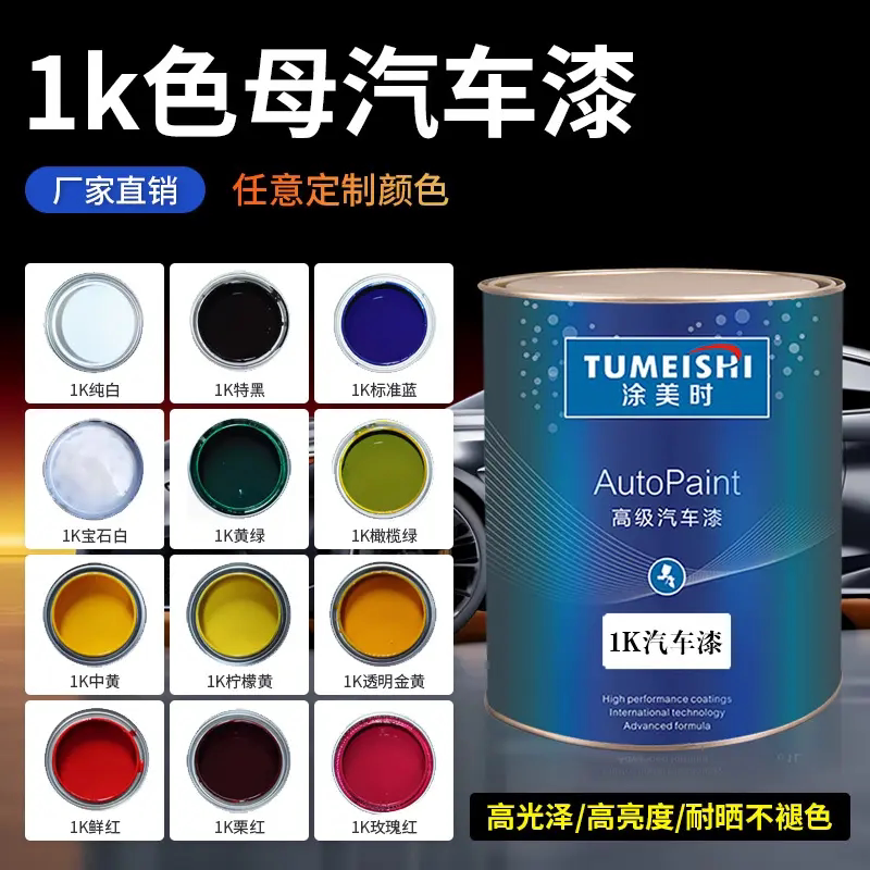 1K色母漆汽车漆特黑纯白大红 中黄 通蓝 通绿 紫色橄榄绿防锈油漆