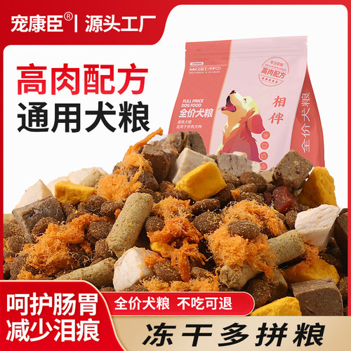 宠康臣冻干肉松多拼狗粮大袋通用