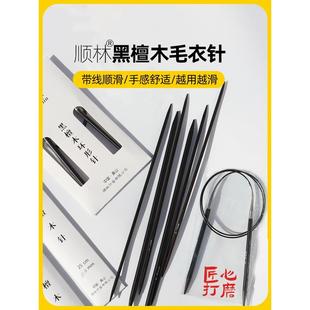 顺林黑檀木环形针棒针毛线针diy手工针织毛衣针编织工具全套套装