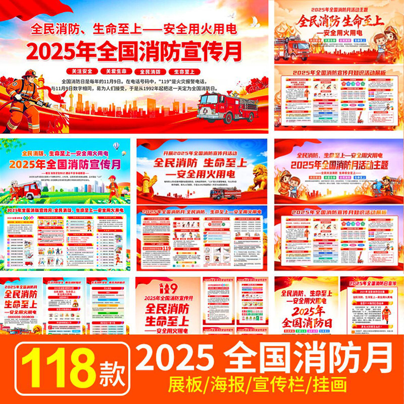 2025年全国消防日消防安全月知识学习展板海报宣传栏PSD图片素材