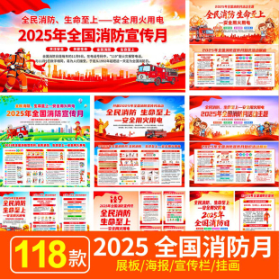 2025年全国消防日消防安全月知识学习展板海报宣传栏PSD图片素材