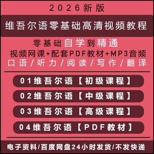 2026维吾尔语零基础自学高清视频课程入门到精通小语种教材全课程