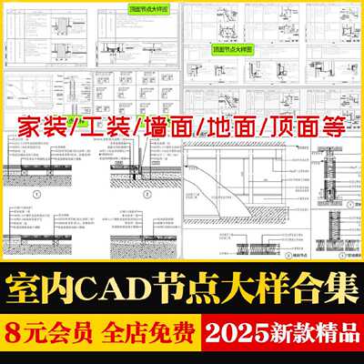 CAD节点大样详图立面图库家装工装室内设计网红工艺深化CAD施工图