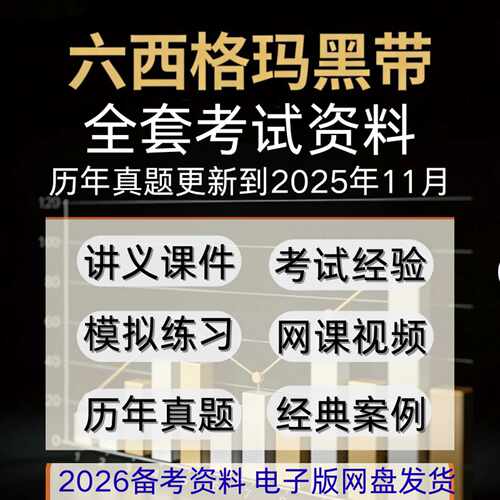 六西格玛6sigma中质协2026黑带考试培训课程视频教程历年真题题库