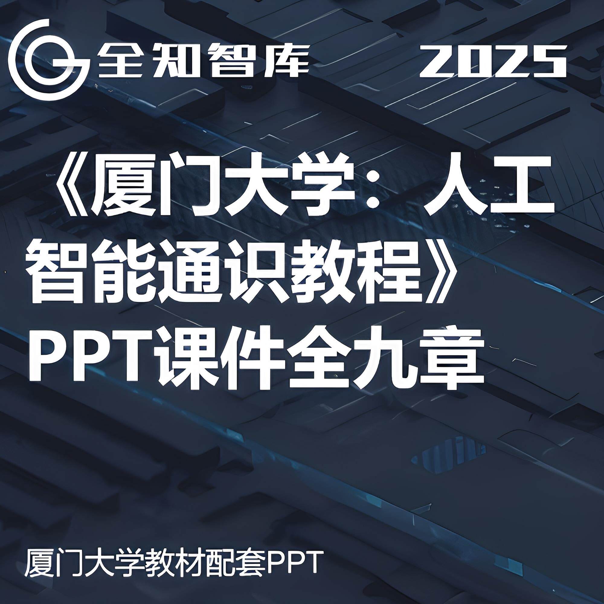 厦门大学人工智能通识教程PPT课件9章