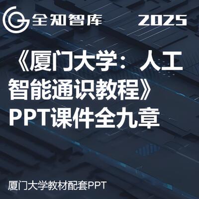 厦门大学人工智能通识教程PPT课件9章