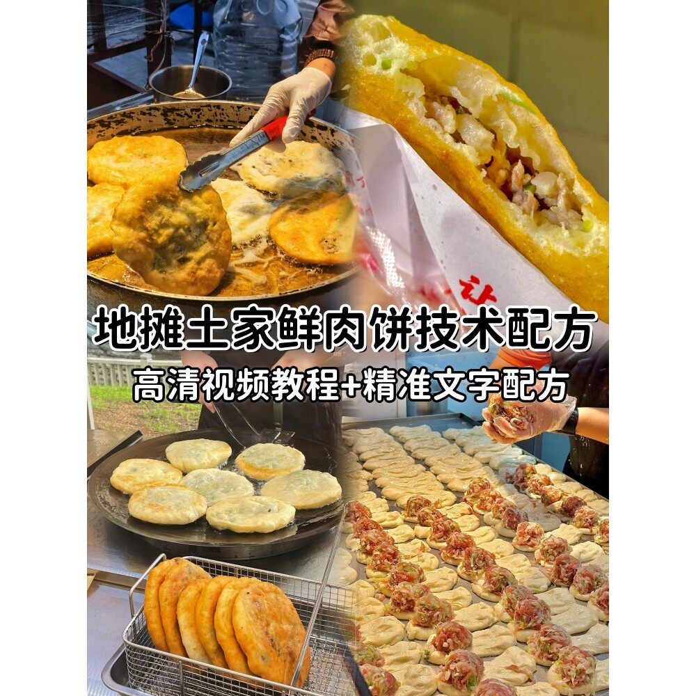 网红街边地摊重庆特色小吃土家椒香鲜肉葱香饼制作技术配方教程