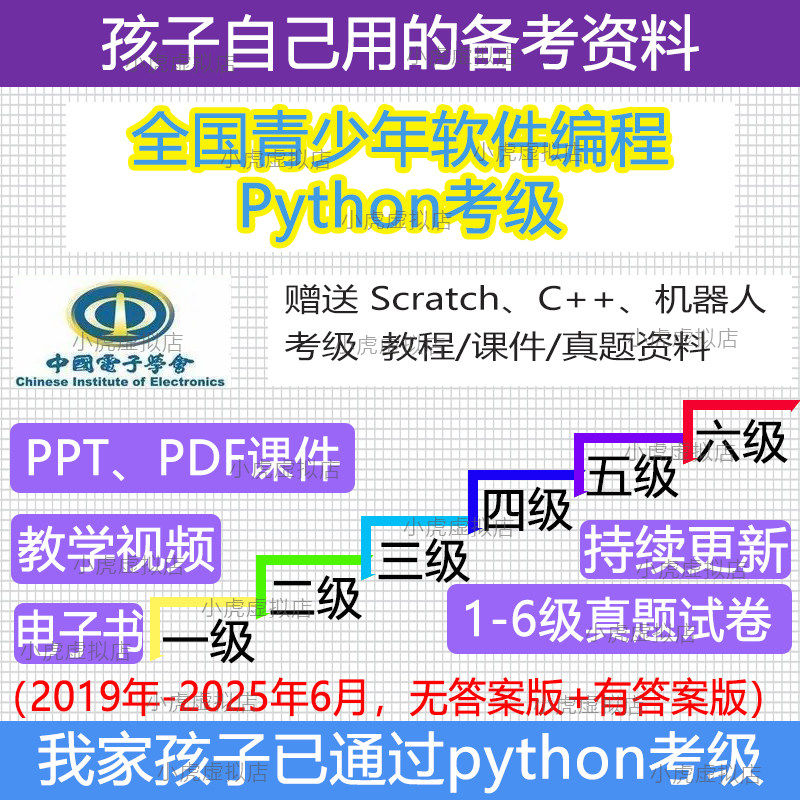 中国电子学会python考级真题教材课件教程编程试题学习网课电子书