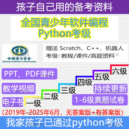 中国电子学会python考级真题教材课件教程编程试题学习网课电子书